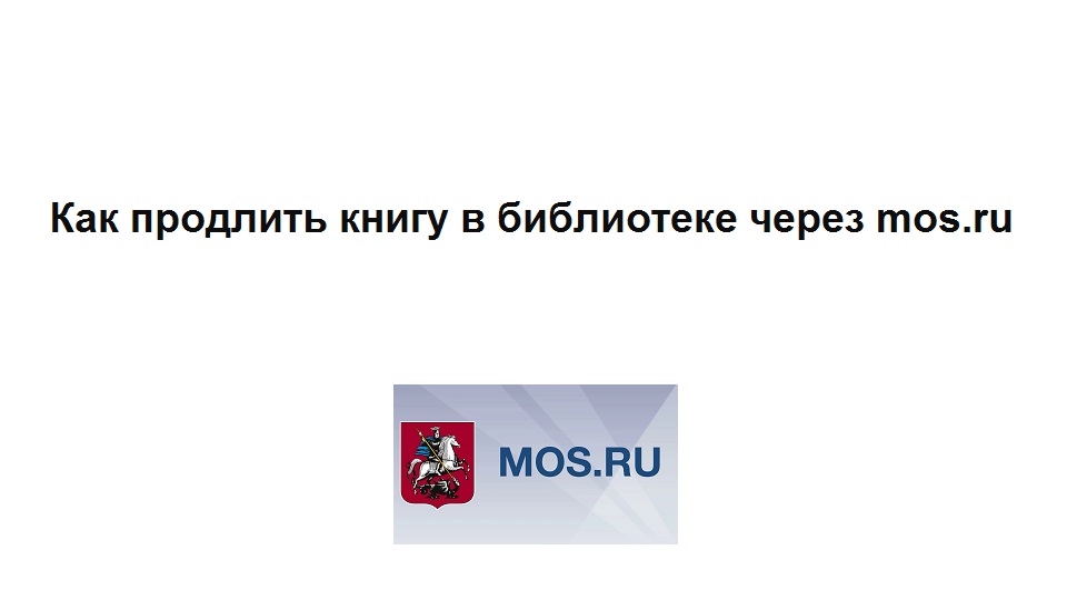 Как продлить книгу в государственной библиотеке на сайте mos.ru