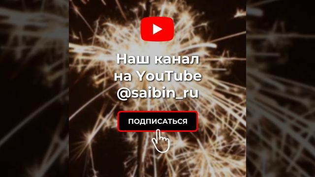 #saibin_ru канал на #youtube