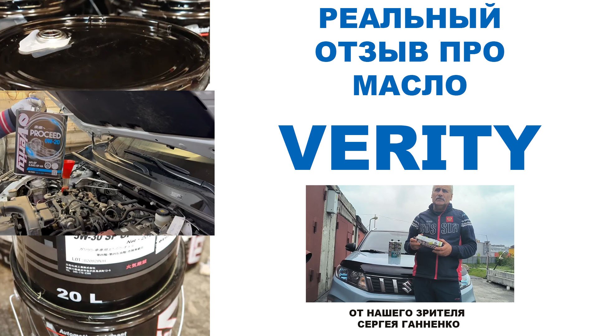 Реальный отзыв про моторное масло VERITY от нашего зрителя Сергея Ганненко