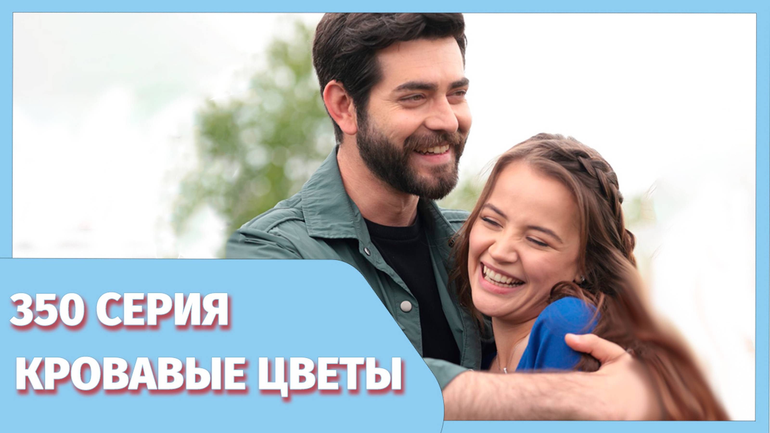 Кровавые цветы 350 серия премьера онлайн - фрагмент