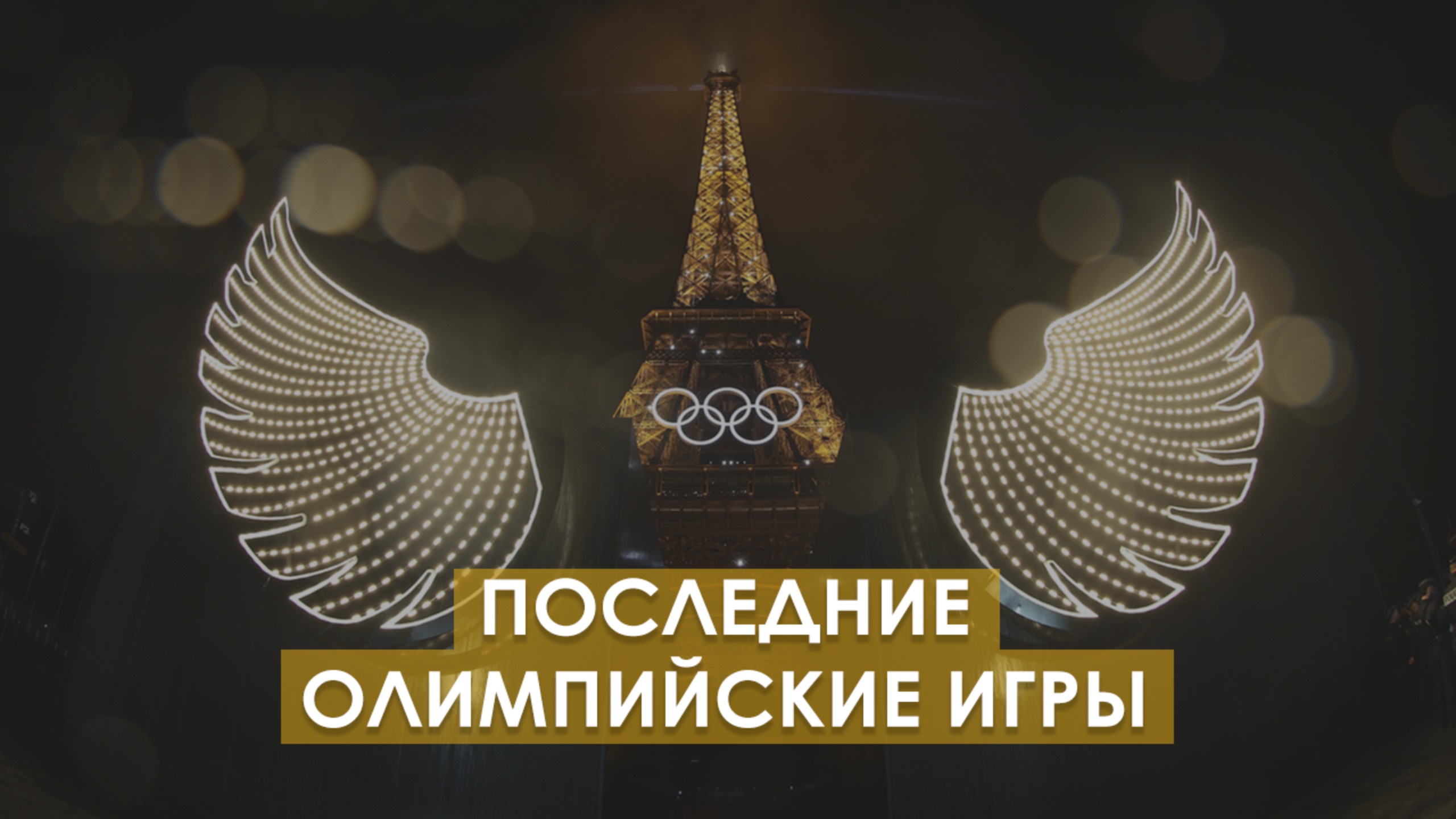 Закрытие Олимпийских игр в Париже. Кто и зачем поставил точку на многолетней традиции?