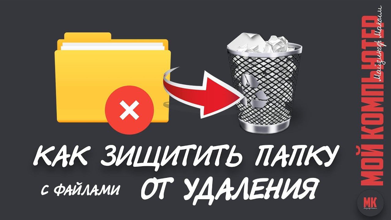 КАК ЗАЩИТИТЬ ПАПКУ С ФАЙЛЫ ОТ УДАЛЕНИЯ