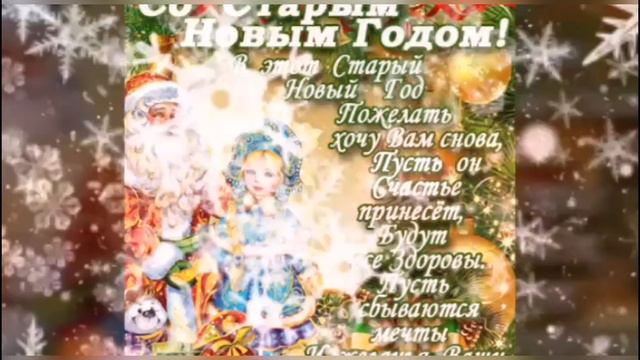 Шикарная поздравления Со Старым Новым 2020 годом!