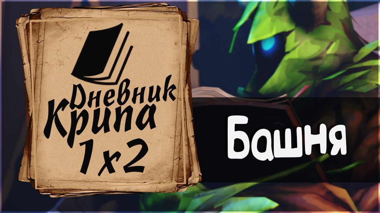 Дневник Крипа - Эпизод 1x2 (Башня) [Dota 2 Сериал]