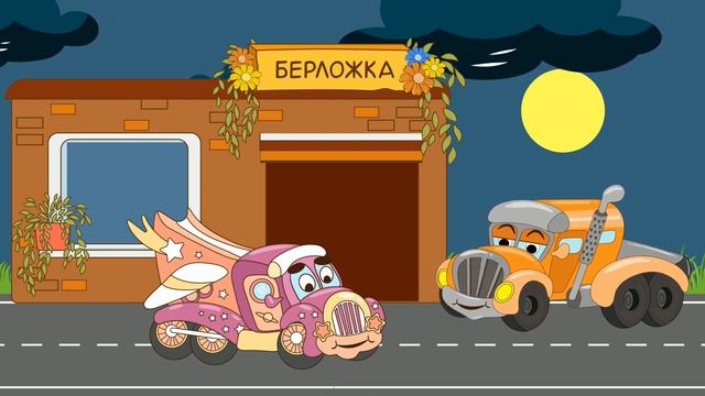 грузовичок Берложка в поисках клада