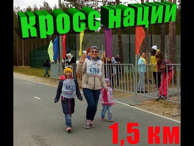 КРОСС НАЦИИ 2018 г Самый маленький участник.