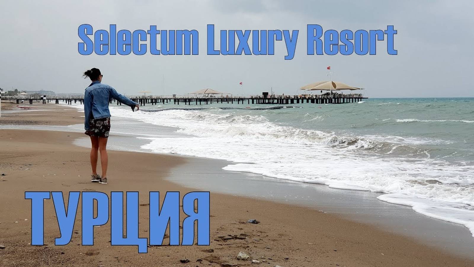 Турция 2018. Selectum Luxury Resort. Белек.