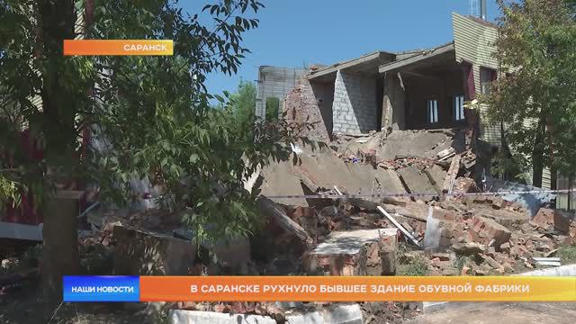В Саранске рухнуло бывшее здание обувной фабрики