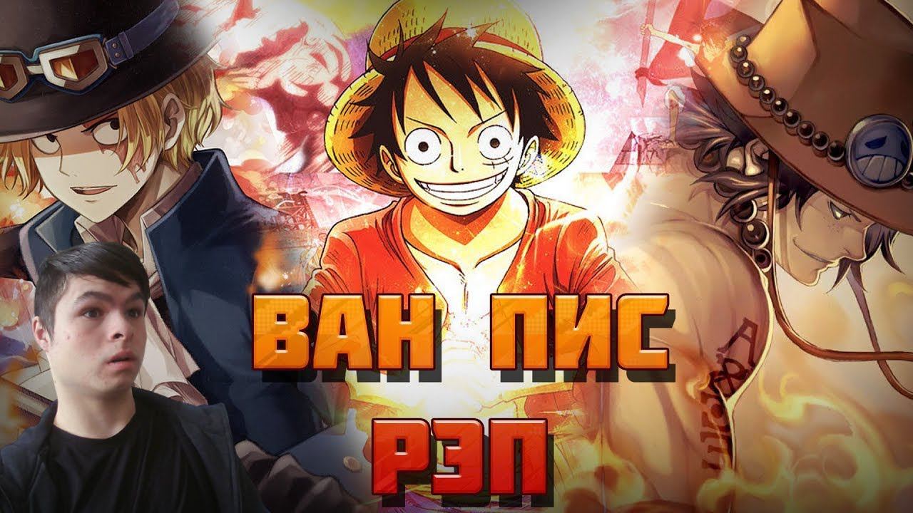 Реакция | AnimeRap & WarVoid & AniRaD - Ван Пис (Рэп)