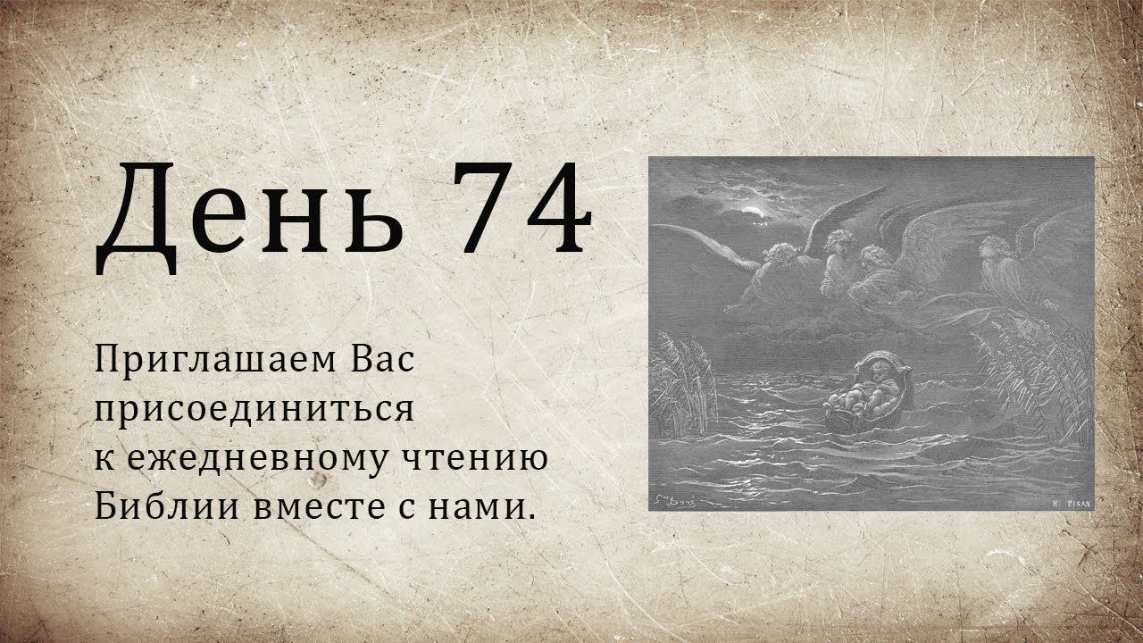 День 74 - ( Лев 23; Пс 128; Пс 129; Пс 130; Лк 6)