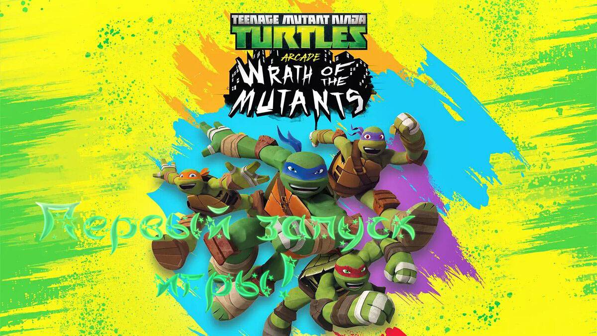 Teenage Mutant Ninja Turtles Arcade: Wrath of the Mutants - Первый запуск игры!