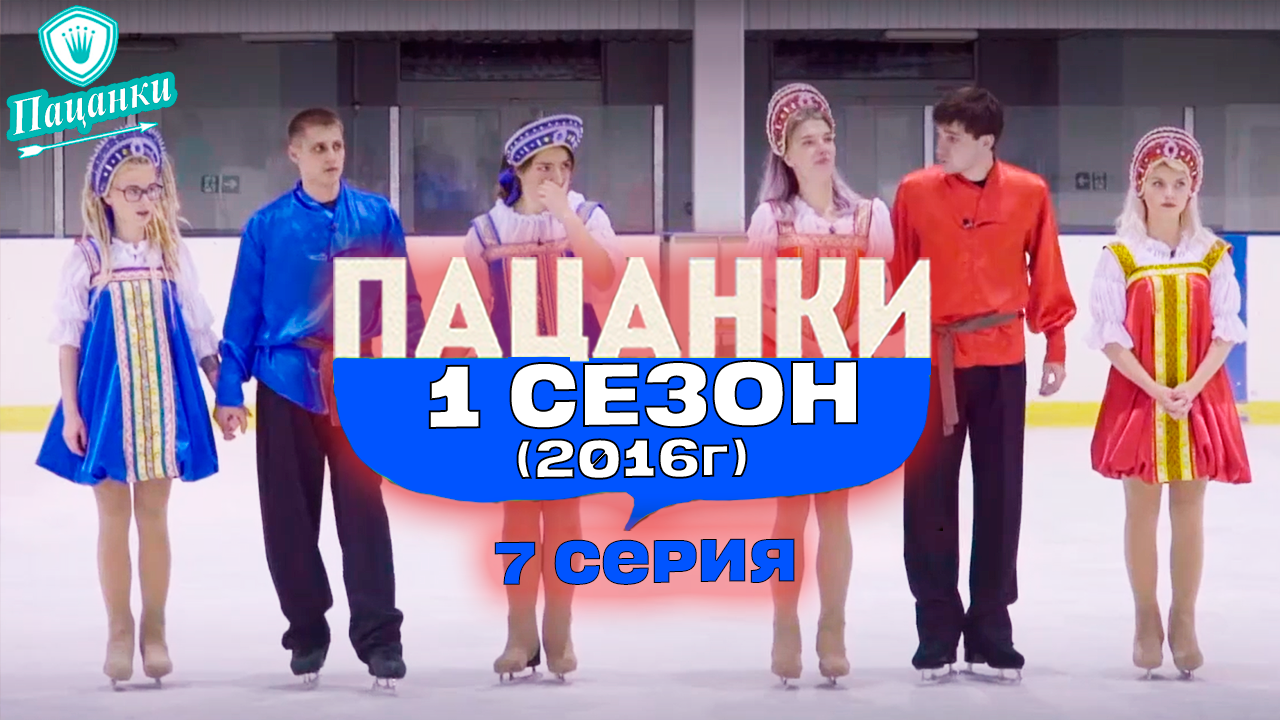 Пацанки 1 сезон 7 серия | Русская Неделя | Пацанки 2016