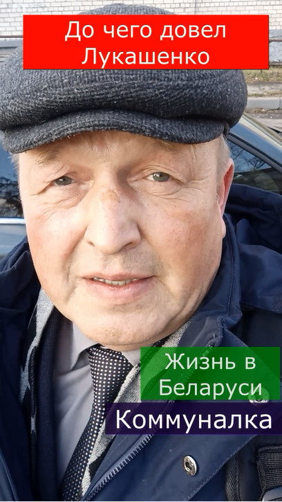 ? Довёл Лукашенко #3 Жизнь в Беларуси. Коммуналка