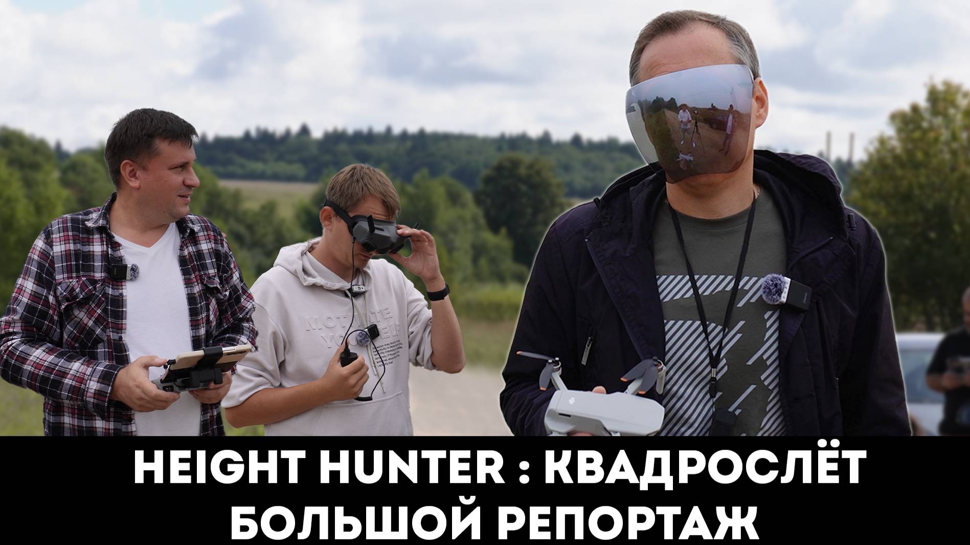 HEIGHT HUNTER : КВАДРОСЛЁТ