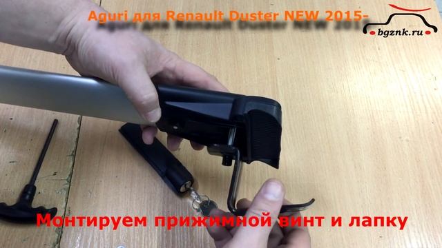 Автобагажник Aguri на рейлинги Рено Дастер 2015- Renault Duster II