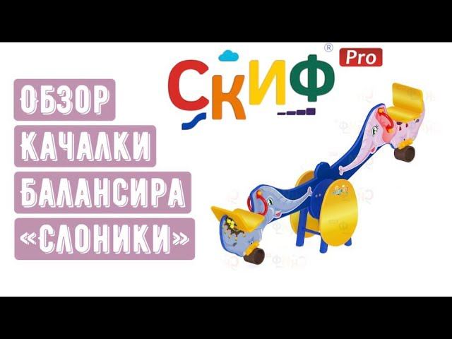 Обзор качалки балансира "Слоники"