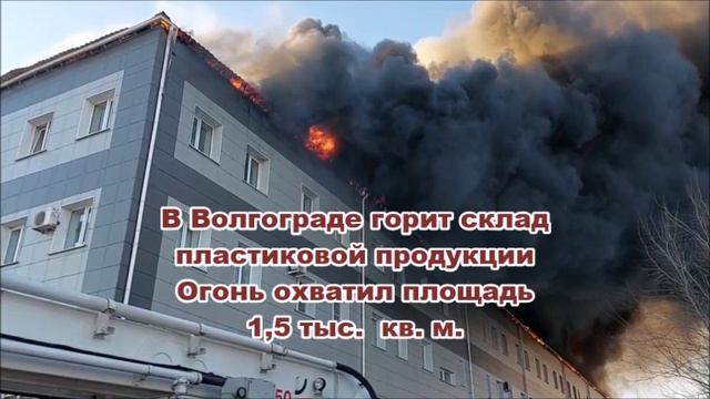 В Волгограде горит склад пластиковой продукции
Огонь охватил площадь 1,5 тыc. кв. м.