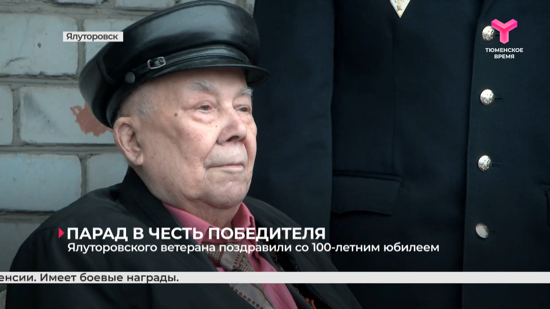 Ялуторовского ветерана поздравили со 100-летним юбилеем