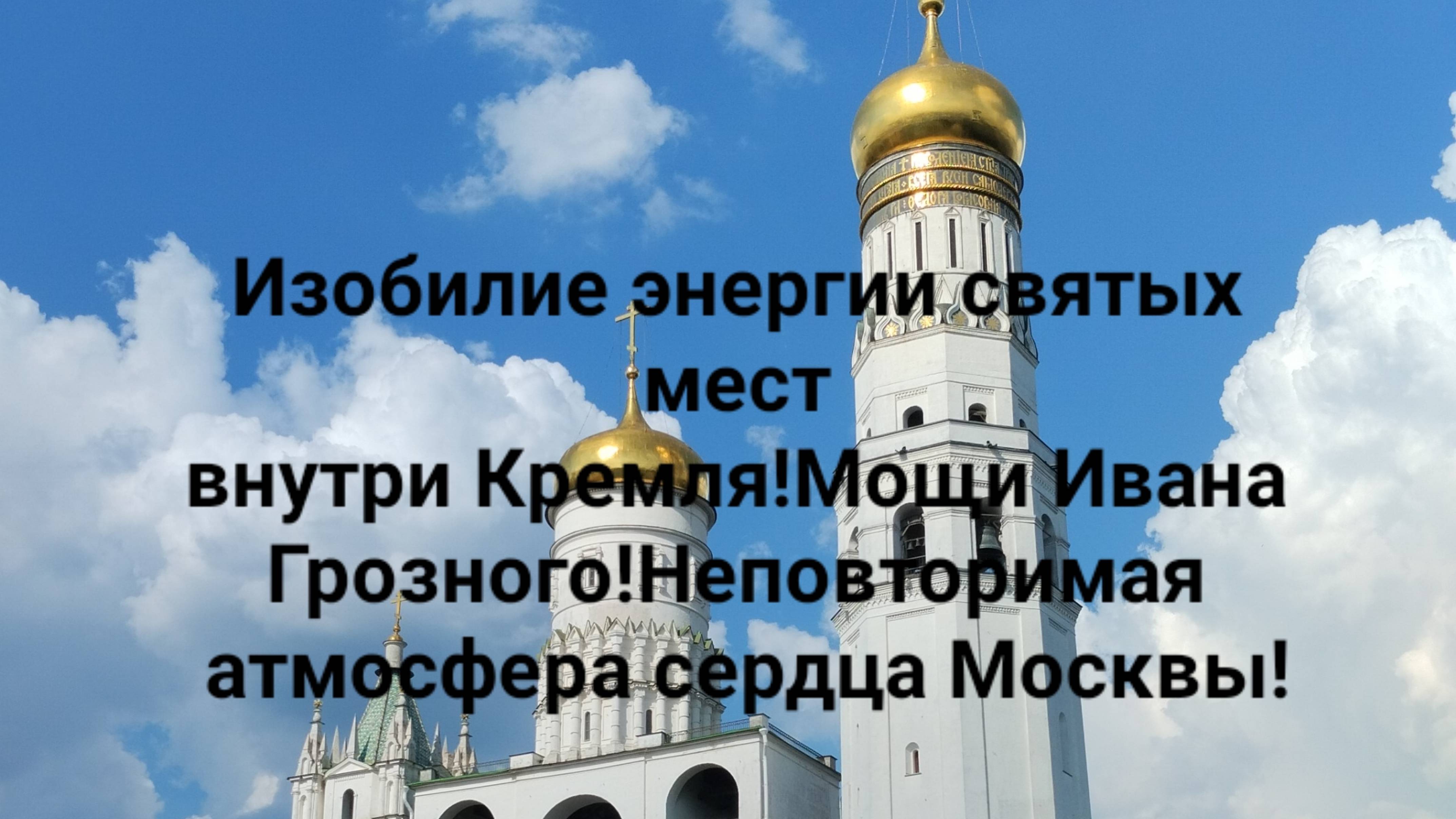 Изобилие энергии святых мест внутри Кремля!Мощи Ивана Грозного!Неповторимая атмосфера сердца Москвы!