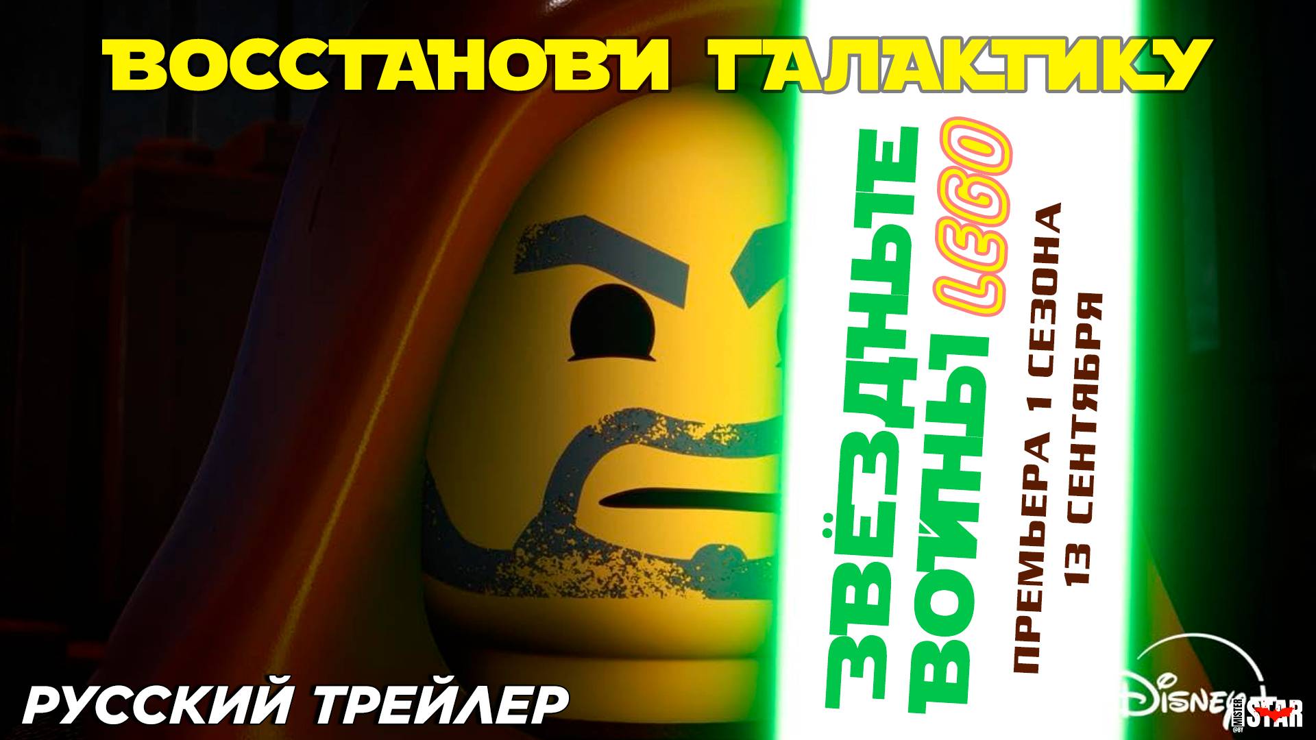 LEGO Звёздные войны: Восстанови галактику (мини-мультсериал 2024) | Русский тизер-трейлер | Disney+