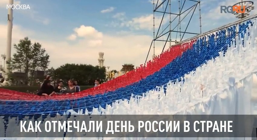 Как отмечали День России в стране