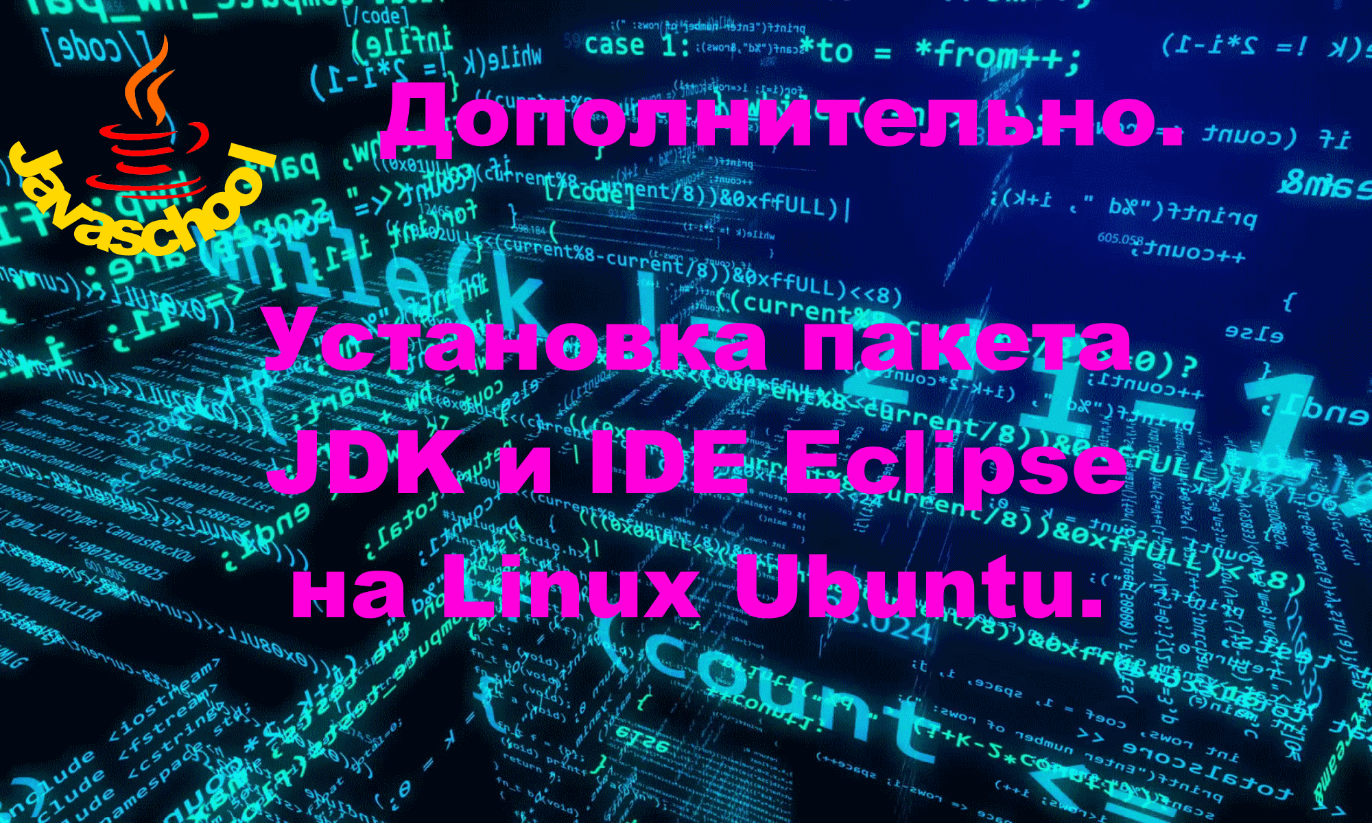 Установка JDK и IDE Eclipse на Linux Ubuntu