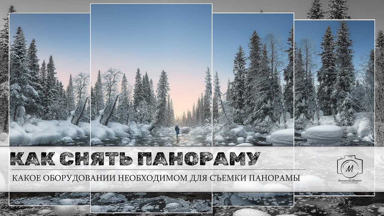 Какое оборудование необходимо для съемки панорамы в пейзаже