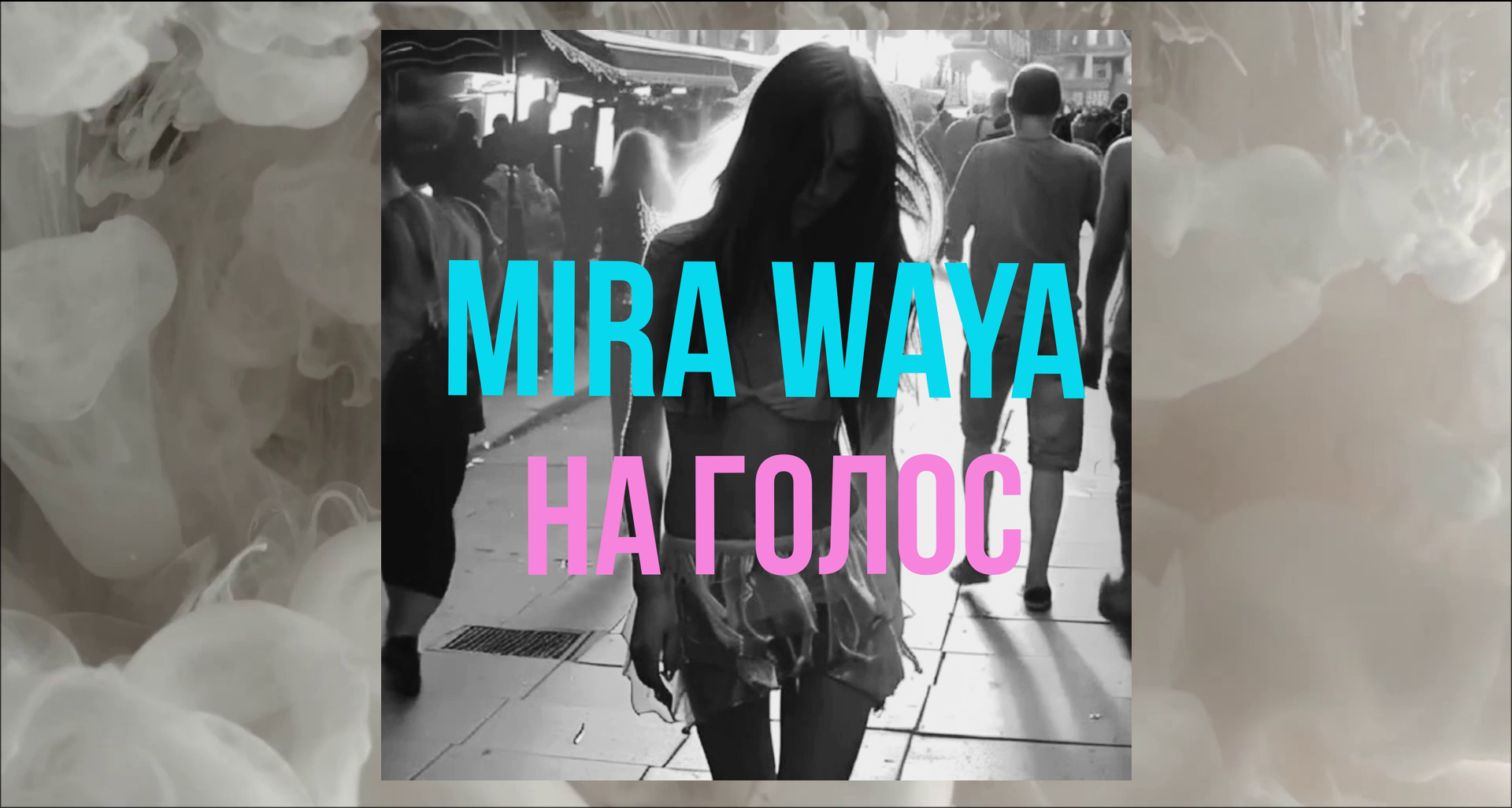 Mira Waya - На голос.