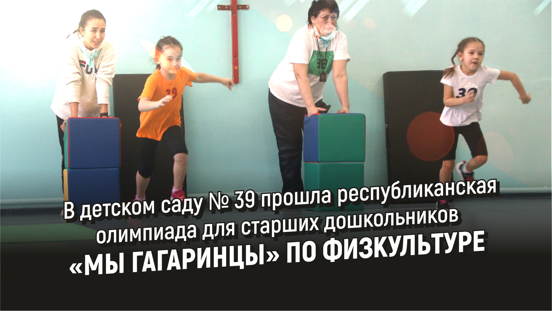 В детском саду № 39 прошла олимпиада для старших дошкольников «Мы гагаринцы» по физкультуре