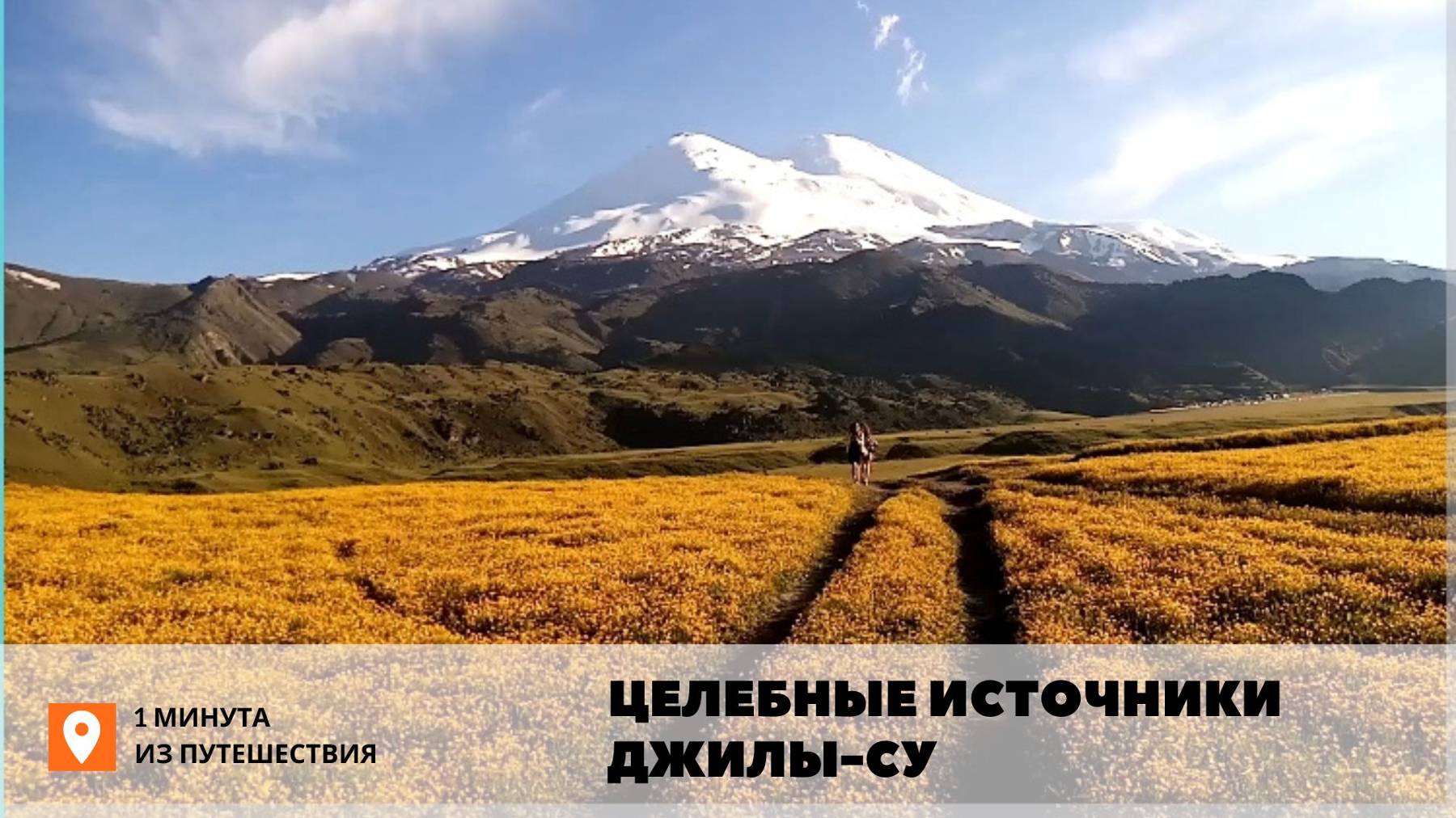 Целебные источники Джилы-су. Северное Приэльбрусье.