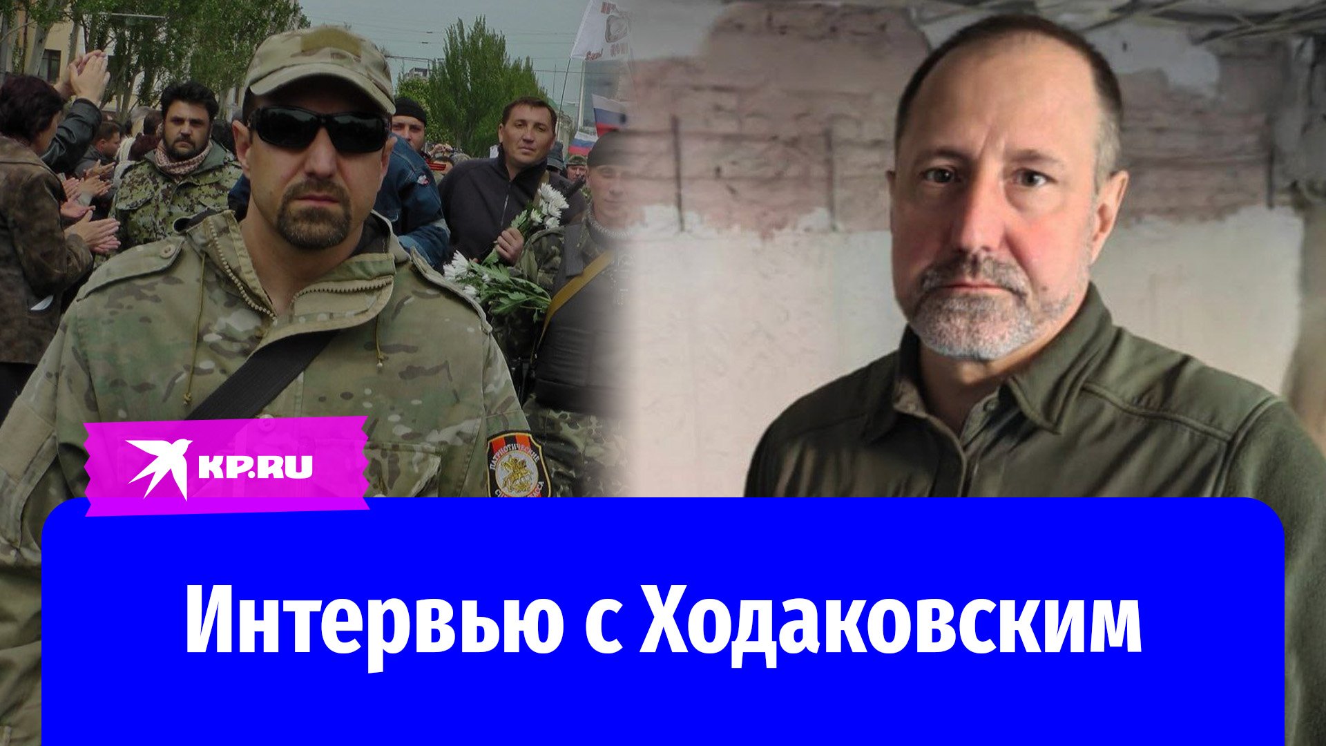 Интервью с командиром батальона «Восток» Александром Ходаковским