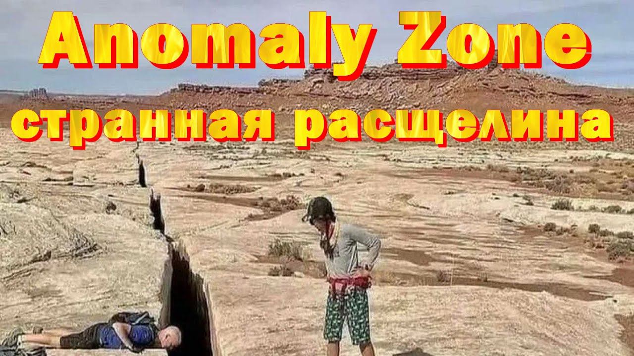 Anomaly Zone странная расщелина :)