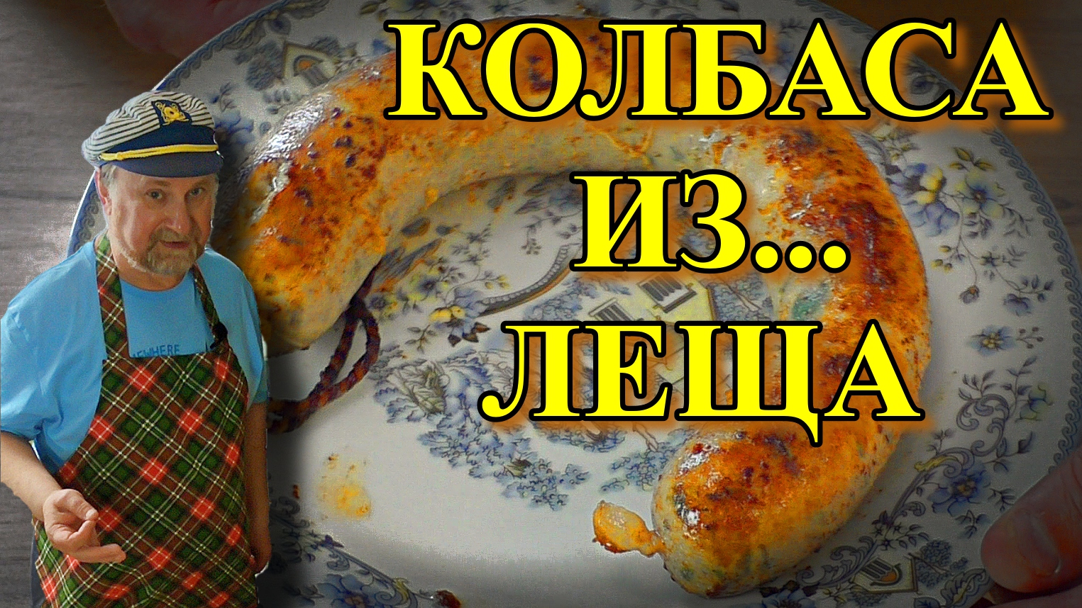 КОЛБАСА ИЗ ЛЕЩА