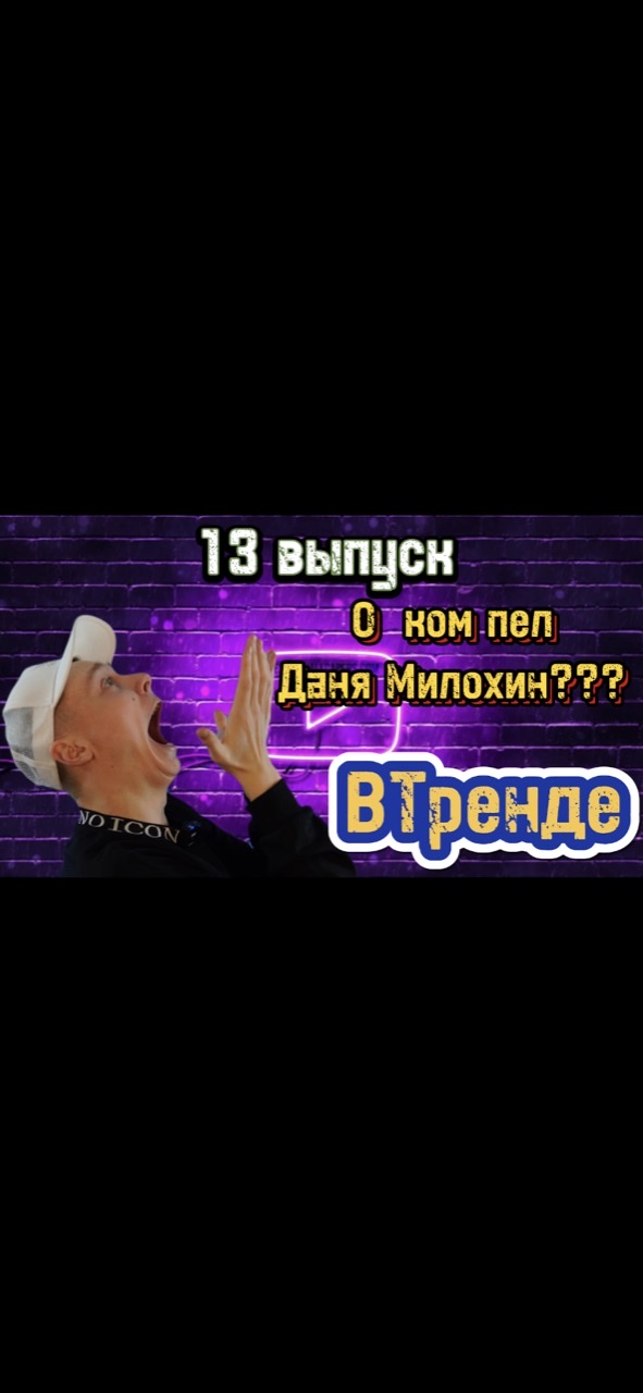 VТренде Новые треки!!! Много новой информации, и многое другое!!!???