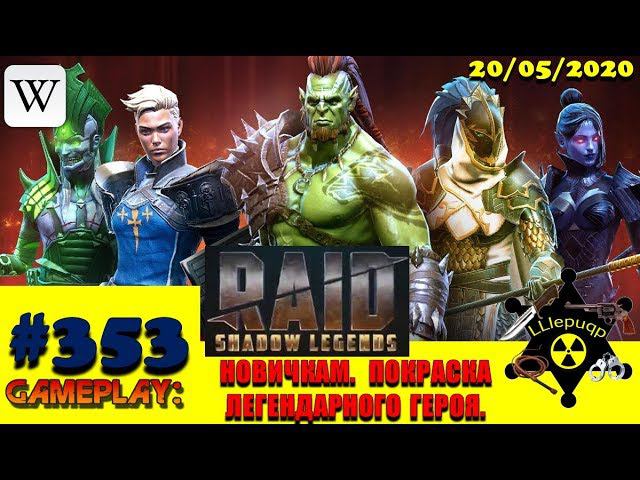 #353. Новичку. Покраска Легендарного Героя | RAID: Shadow Legends | 20/05/2020