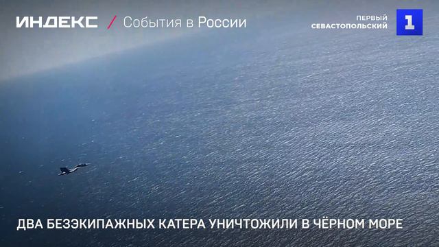 Два безэкипажных катера уничтожили в Чёрном море
