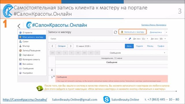 Самостоятельная запись клиента к мастеру на портале #СалонКрасоты.Онлайн