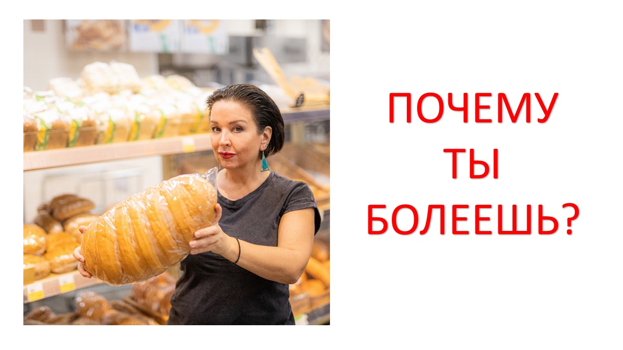 ПОЧЕМУ ТЫ БОЛЕЕШЬ? /иммунитет/кишечник