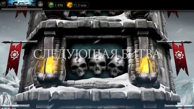 Mortal Kombat mobile/Мортал Комбат мобайл/Башня Белого Лотоса битвы 131-134