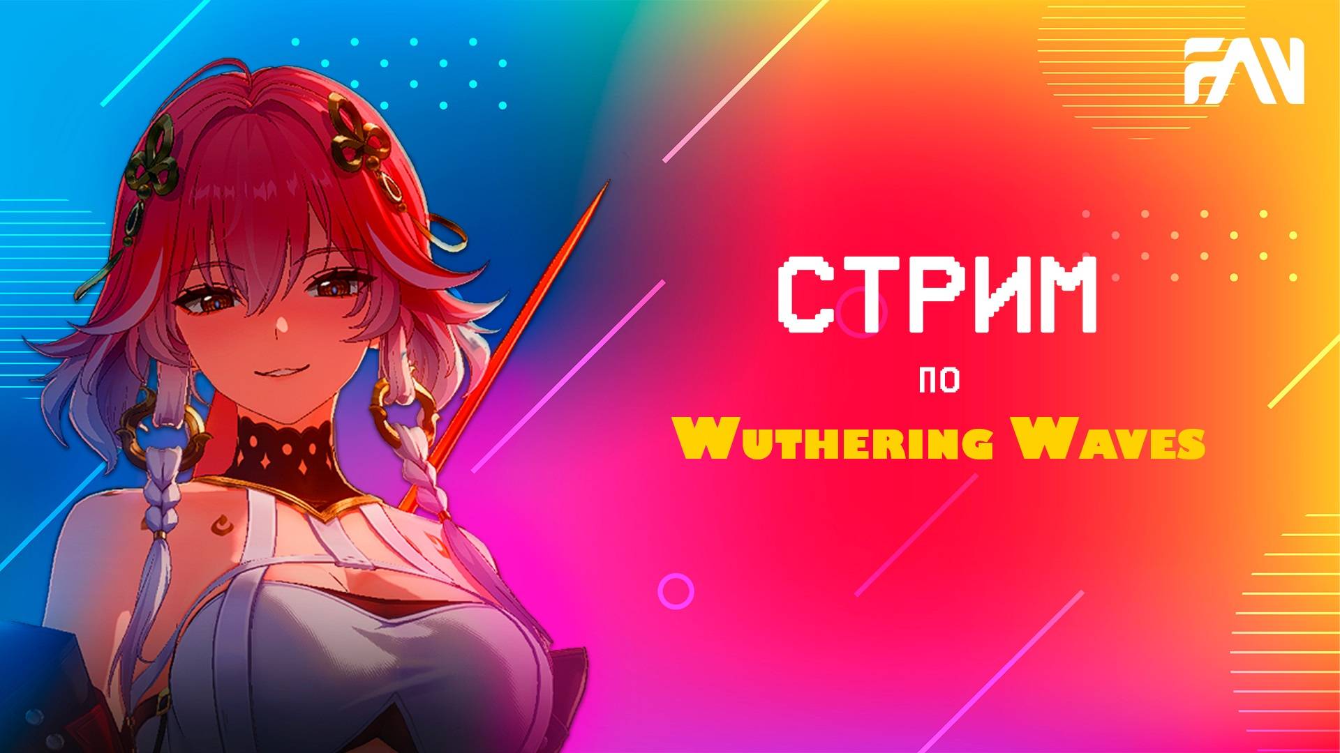 Играем в Wuthering Waves