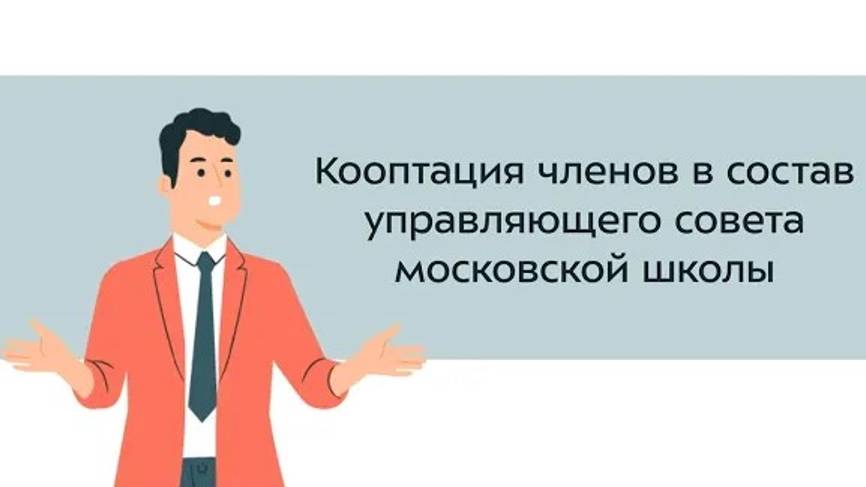 18. Кооптация членов в состав Управляющего совета московской школы