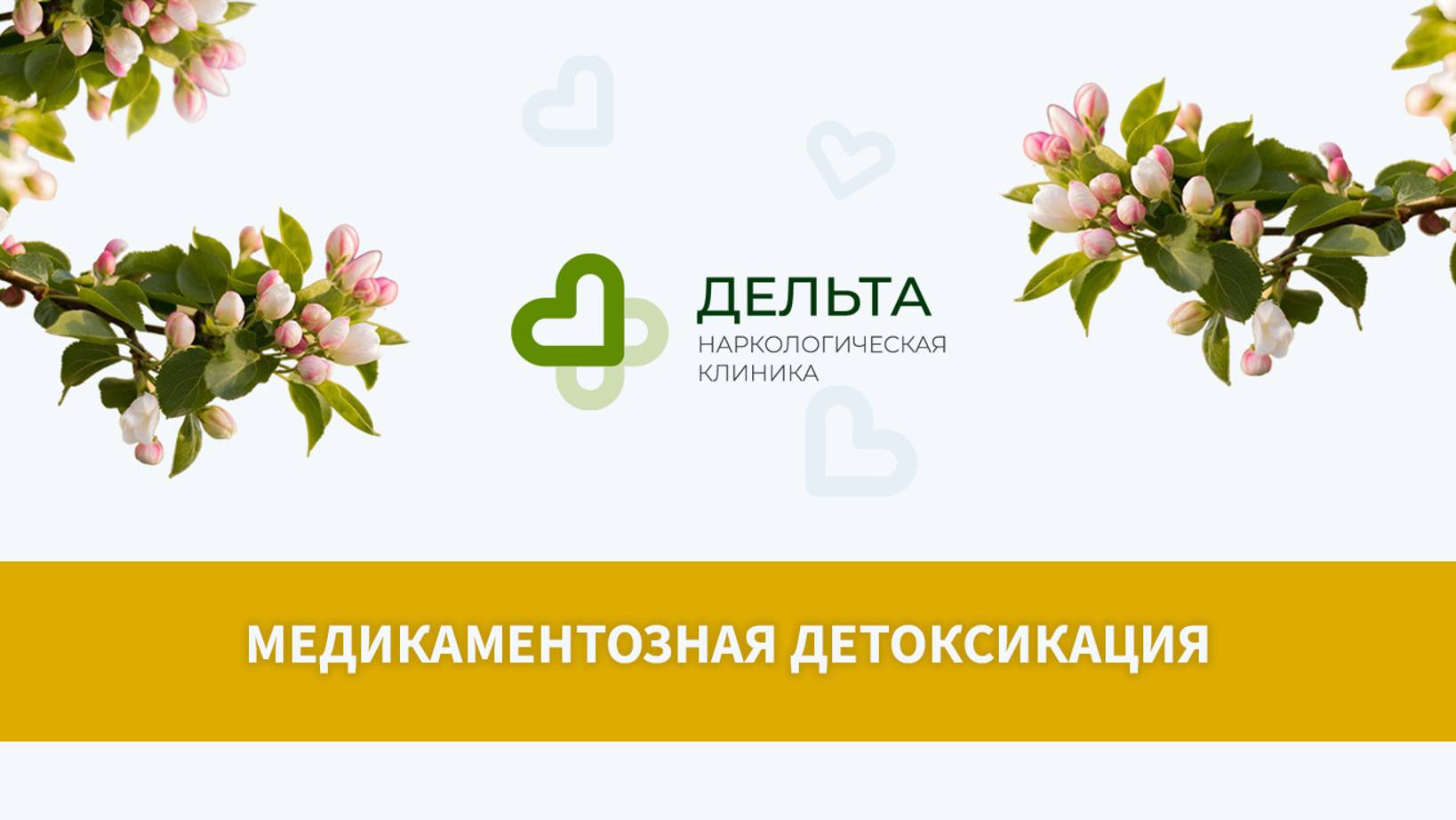 Медикаментозная детоксикация | клиника Дельта