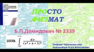 № 2339 из сборника задач Б.П.Демидовича (Определённые интегралы).