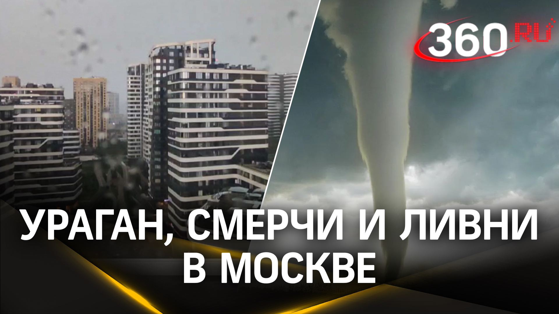 Сдувало москвичей, деревья, туалеты: ураган, смерчи и ливни в Москве и области