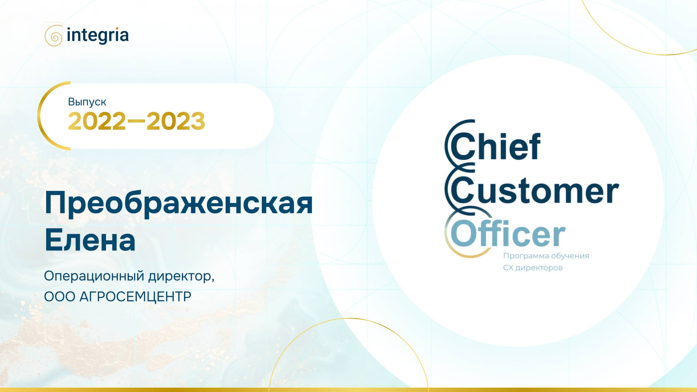 Отзыв Преображенской Елены, Руководителя департамента по управлению клиентским опытом, АГРОСЕМЦЕНТР