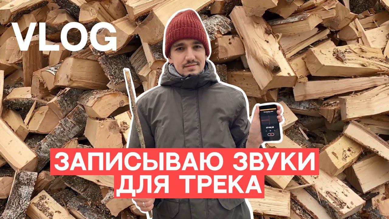 Субботний Влог/Записываю звуки природы для своих треков гуляем по Питеру
