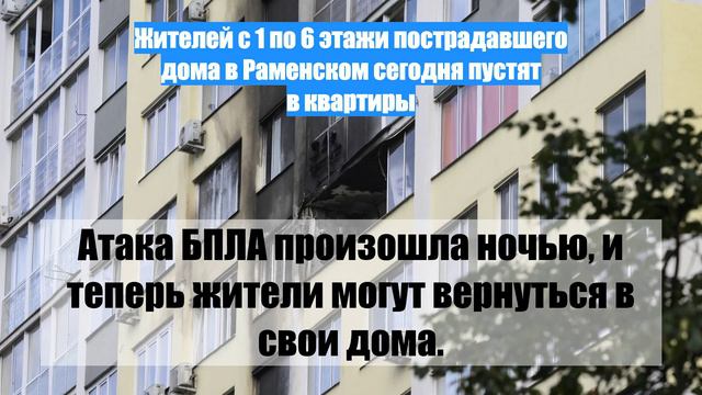 Жителей с 1 по 6 этажи пострадавшего дома в Раменском сегодня пустят в квартиры