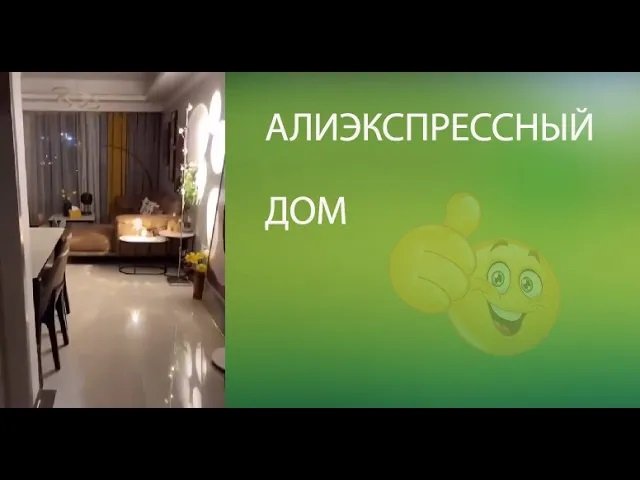 Алиэкспрессный дом
