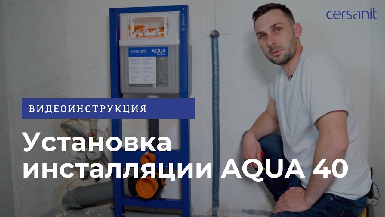 Установка инсталляции AQUA 40: видеоинструкция