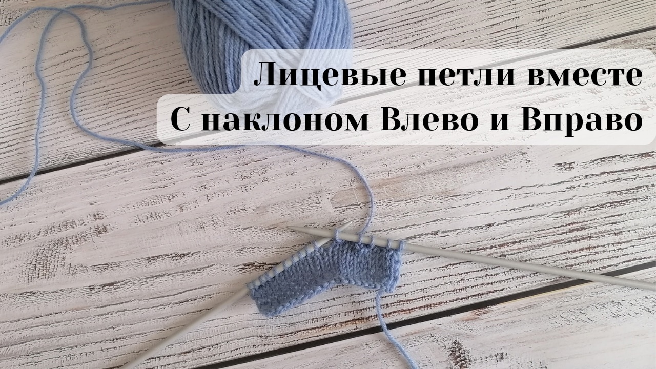 Как убавить петли с наклоном ВЛЕВО и с наклоном ВПРАВО